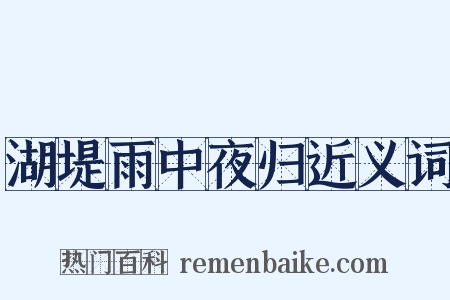湖堤雨中夜归近义词是什么意思的图片